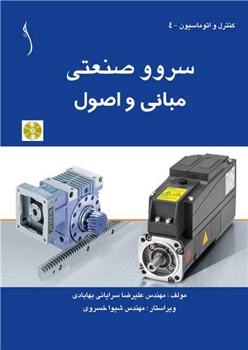 سروو صنعتي    مباني و اصول  (با CD) *  طراح