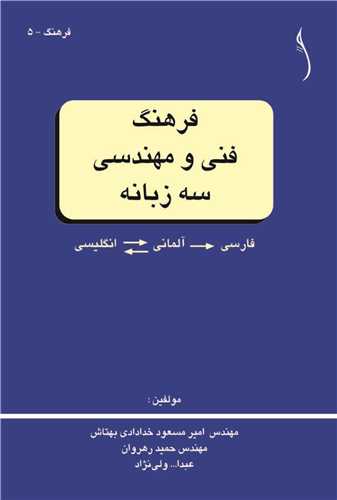 فرهنگ فني و مهندسي سه زبانه   انگليسي- آلماني- فارسي *  طراح