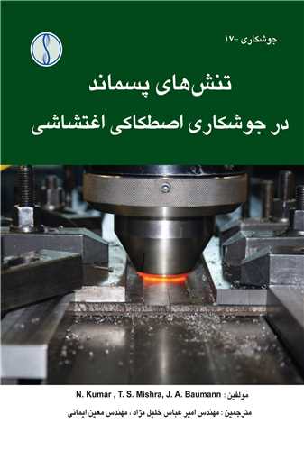 تنش هاي پسماند در جوشکاري اصطکاکي اغتشاشي *  دايره فرهنگ