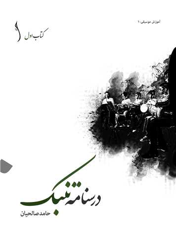 درسنامه تنبک/ کتاب اول  : مباني نوازندگي* طراح