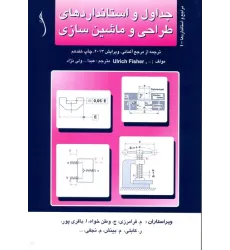 کتاب جداول و استانداردهای طراحی و ماشین سازی (جلد مقوایی-صحافی چسب گرم)