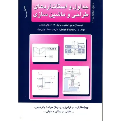 کتاب جداول و استانداردهای طراحی و ماشین سازی (جلد مقوایی-صحافی چسب گرم)