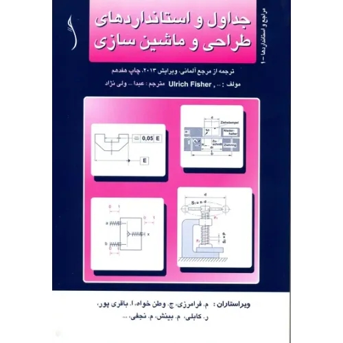 کتاب جداول و استانداردهای طراحی و ماشین سازی (جلد مقوایی-صحافی چسب گرم)