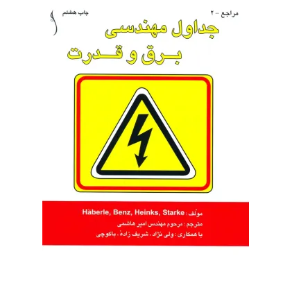 کتاب جداول مهندسی برق و قدرت