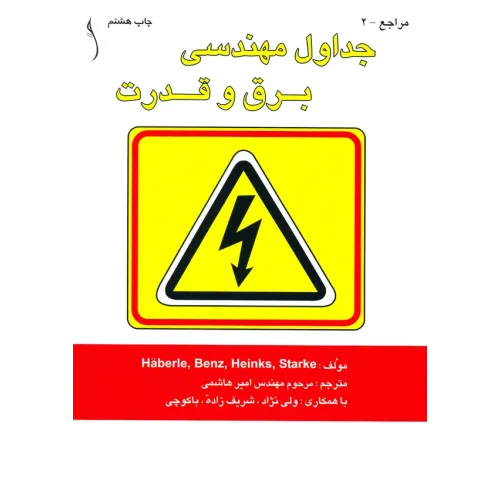 کتاب جداول مهندسی برق و قدرت