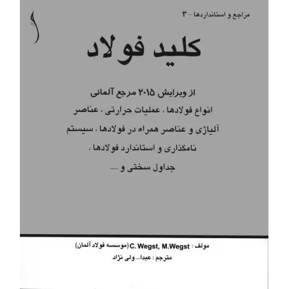 کتاب کلید فولاد، انواع فولادها، عملیات حرارتی