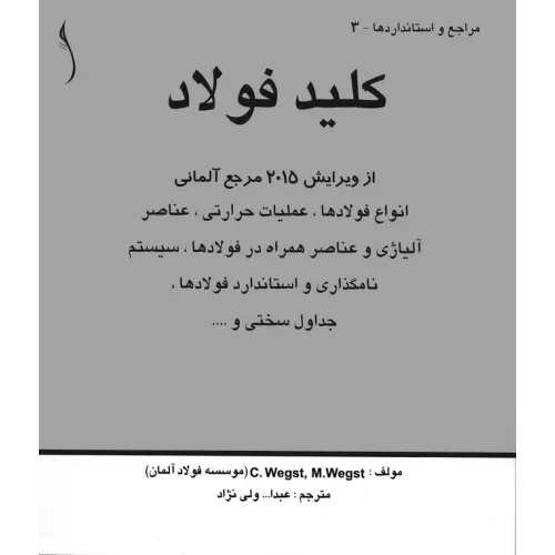 کتاب کلید فولاد، انواع فولادها، عملیات حرارتی