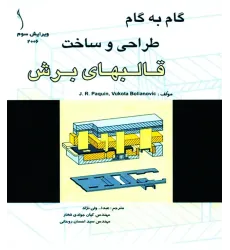 کتاب قالبهای برش (گام به گام طراحی و ساخت)