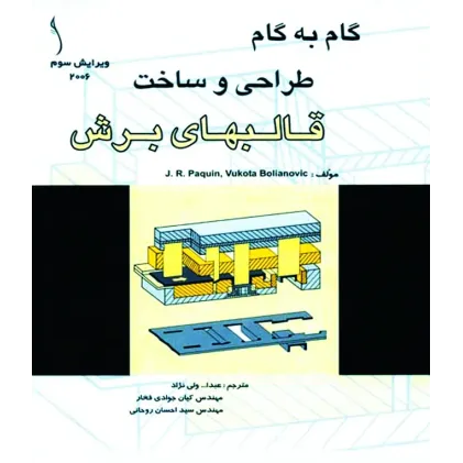 کتاب قالبهای برش (گام به گام طراحی و ساخت)