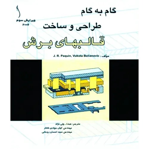 کتاب قالبهای برش (گام به گام طراحی و ساخت)