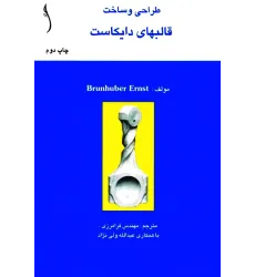 کتاب طراحی و ساخت قالبهای دایکاست
