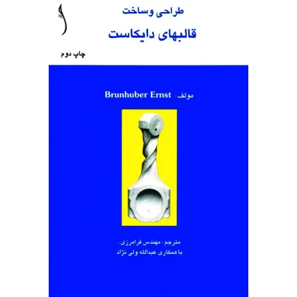 کتاب طراحی و ساخت قالبهای دایکاست
