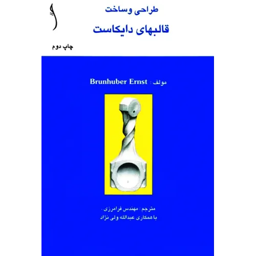 کتاب طراحی و ساخت قالبهای دایکاست