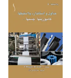 کتاب جداول و استاندارد پلاستیک ها