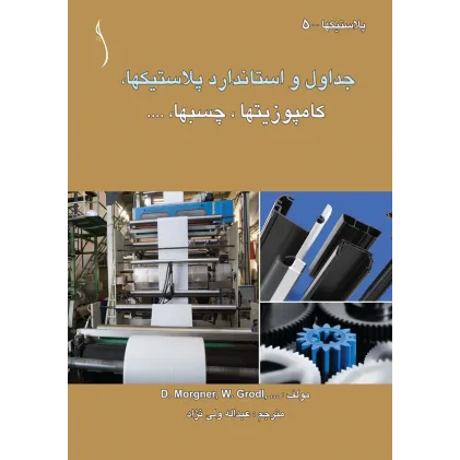 کتاب جداول و استاندارد پلاستیک ها