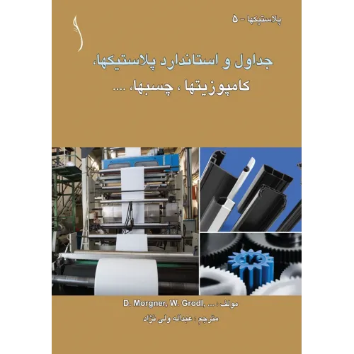 کتاب جداول و استاندارد پلاستیک ها