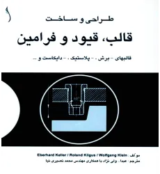 کتاب طراحی و ساخت قالب ، قیود و فرامین قالب های برش و