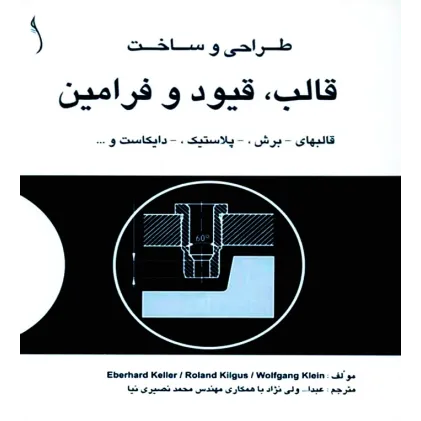 کتاب طراحی و ساخت قالب ، قیود و فرامین قالب های برش و