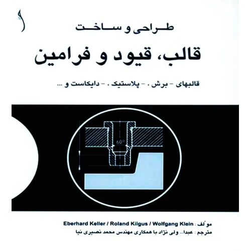 کتاب طراحی و ساخت قالب ، قیود و فرامین قالب های برش و