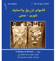 کتاب قالبهای تزریق پلاستیک (تئوری - عملی)