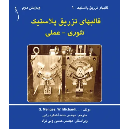 کتاب قالبهای تزریق پلاستیک (تئوری - عملی)