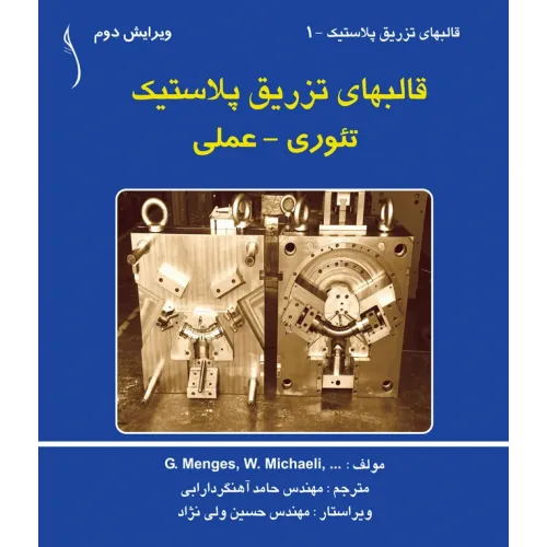 کتاب قالبهای تزریق پلاستیک (تئوری - عملی)