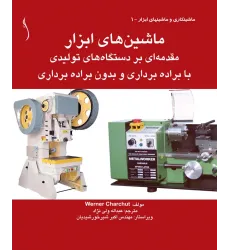 کتاب ماشین های ابزار مقدمه ای بر دستگاه های تولیدی