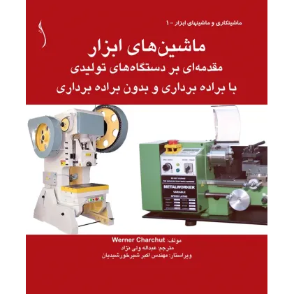 کتاب ماشین های ابزار مقدمه ای بر دستگاه های تولیدی