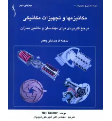 کتاب مکانیزم ها و تجهیزات مکانیکی