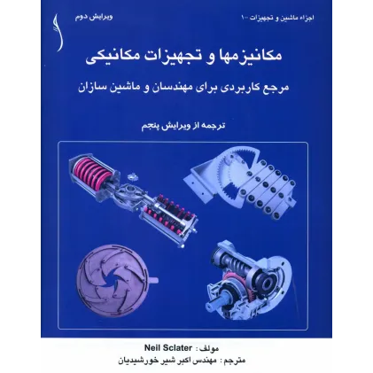 کتاب مکانیزم ها و تجهیزات مکانیکی