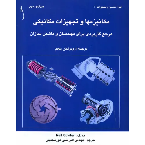 کتاب مکانیزم ها و تجهیزات مکانیکی