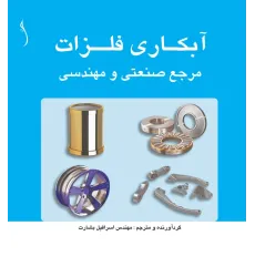 کتاب آبکاری فلزات، مرجع صنعتی و مهندسی
