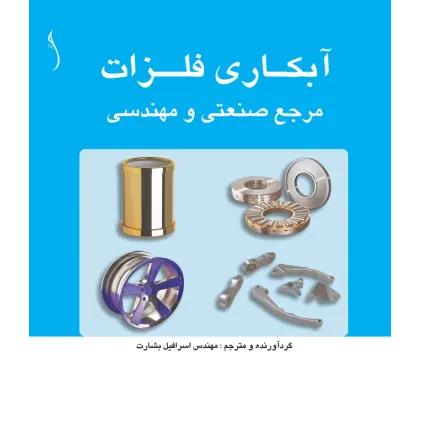 کتاب آبکاری فلزات، مرجع صنعتی و مهندسی