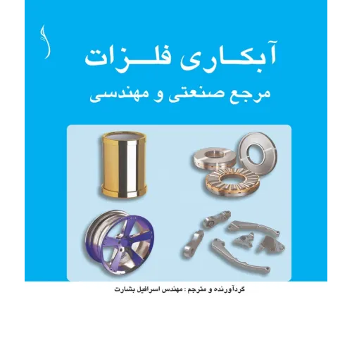 کتاب آبکاری فلزات، مرجع صنعتی و مهندسی