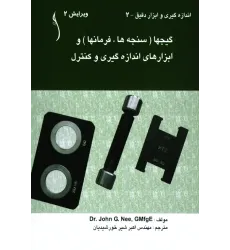 کتاب گیج ها (سنجه ها، فرما ن ها) و ابزارهای  انداره گیری و کنترل