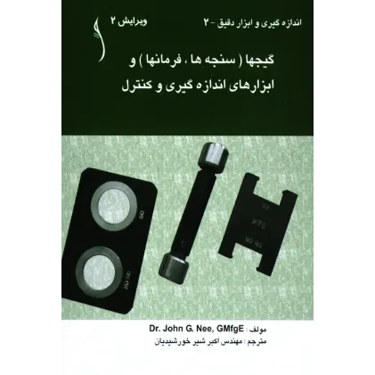 کتاب گیج ها (سنجه ها، فرما ن ها) و ابزارهای  انداره گیری و کنترل