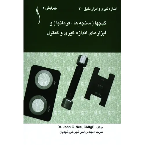 کتاب گیج ها (سنجه ها، فرما ن ها) و ابزارهای  انداره گیری و کنترل