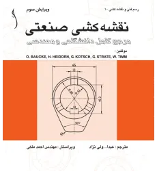 کتاب نقشه کشی صنعتی  مرجع (کامل دانشگاهی و مهندسی)