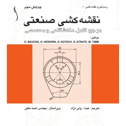 کتاب نقشه کشی صنعتی  مرجع (کامل دانشگاهی و مهندسی)