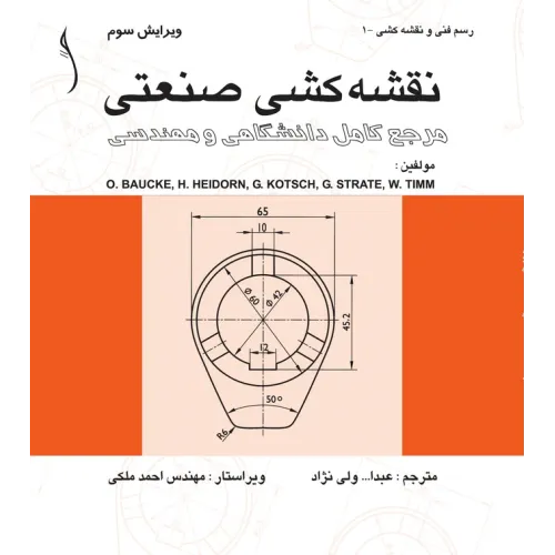 کتاب نقشه کشی صنعتی  مرجع (کامل دانشگاهی و مهندسی)