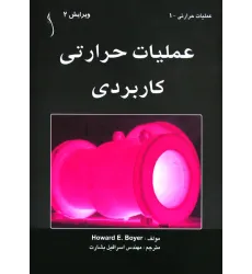 کتاب عملیات حرارتی کاربردی