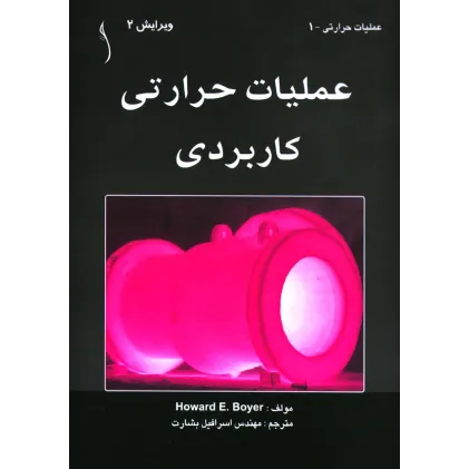 کتاب عملیات حرارتی کاربردی