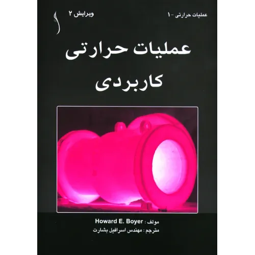 کتاب عملیات حرارتی کاربردی
