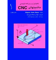 کتاب تکنولوژی و برنامه نویسی ماشین های  CNC