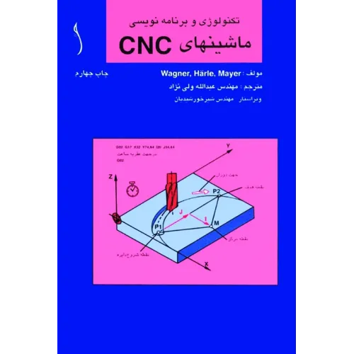 کتاب تکنولوژی و برنامه نویسی ماشین های  CNC