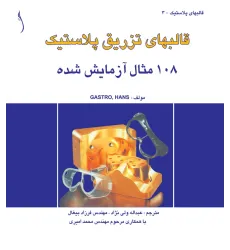 کتاب قالب های تزریق پلاستیک (108مثال آزمایش شده)