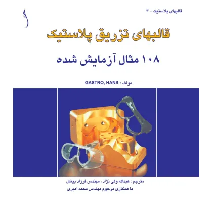 کتاب قالب های تزریق پلاستیک (108مثال آزمایش شده)