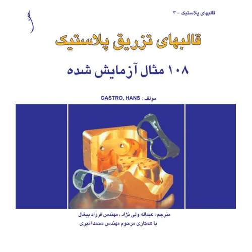 کتاب قالب های تزریق پلاستیک (108مثال آزمایش شده)