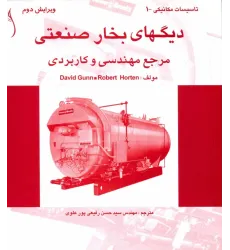 کتاب دیگ های بخار صنعتی ، مرجع مهندسی و کاربردی