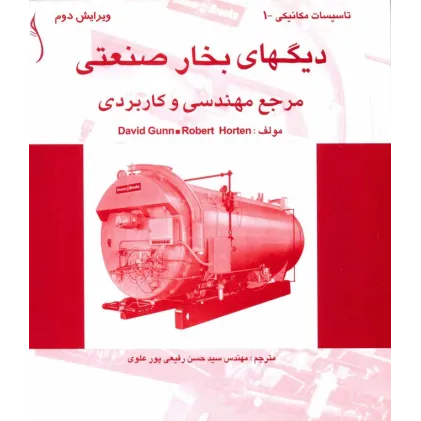 کتاب دیگ های بخار صنعتی ، مرجع مهندسی و کاربردی